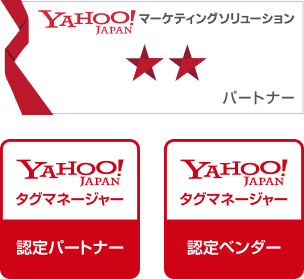Yahoo! タグマネージャー認定パートナー 認定ベンダー マーケティングソリューション パートナー