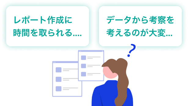 レポート作成に時間を取られる。データから考察を考えるのが大変。
