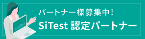 SiTest認定パートナー