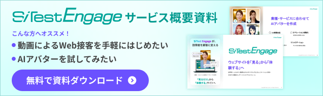 SiTest Engage サービス概要資料ダウンロード