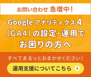 Googleアナリティクス4(GA4)の設定・運用についてお困りの方へ