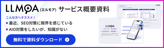 LLMOA（エルモア） サービス概要資料ダウンロード