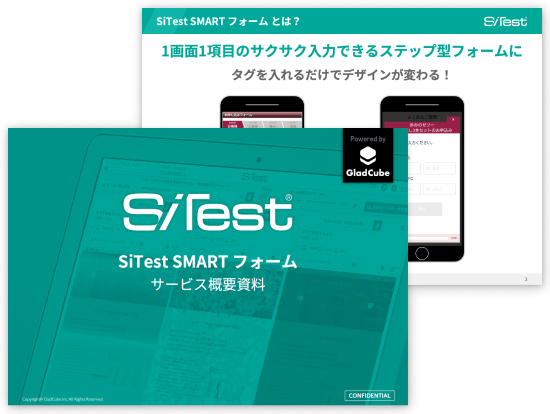 「SiTest SMART フォーム」サービス概要資料