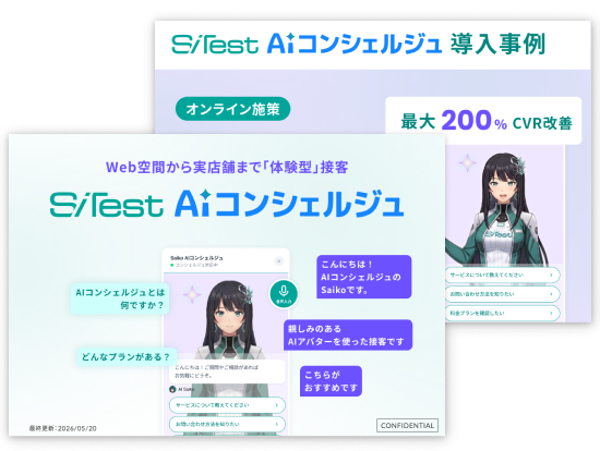 SiTest AIコンシェルジュ サービス概要資料