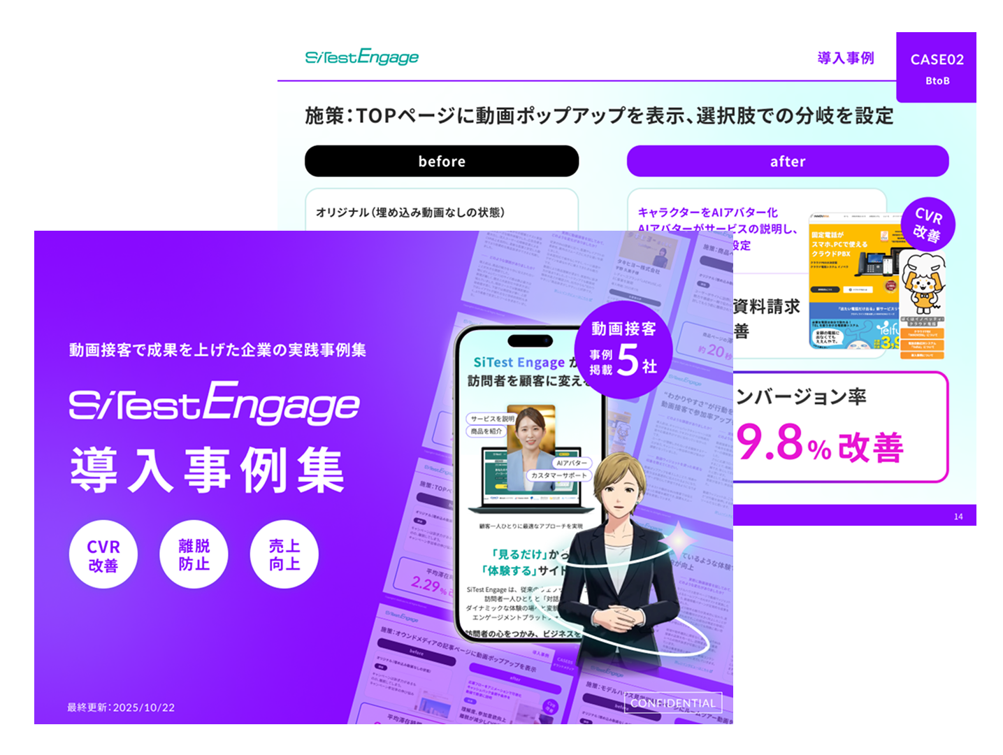 SiTest Engage 導入事例集