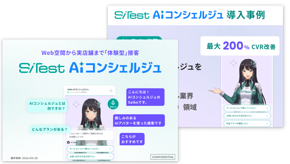 SiTest AIコンシェルジュ サービス概要資料