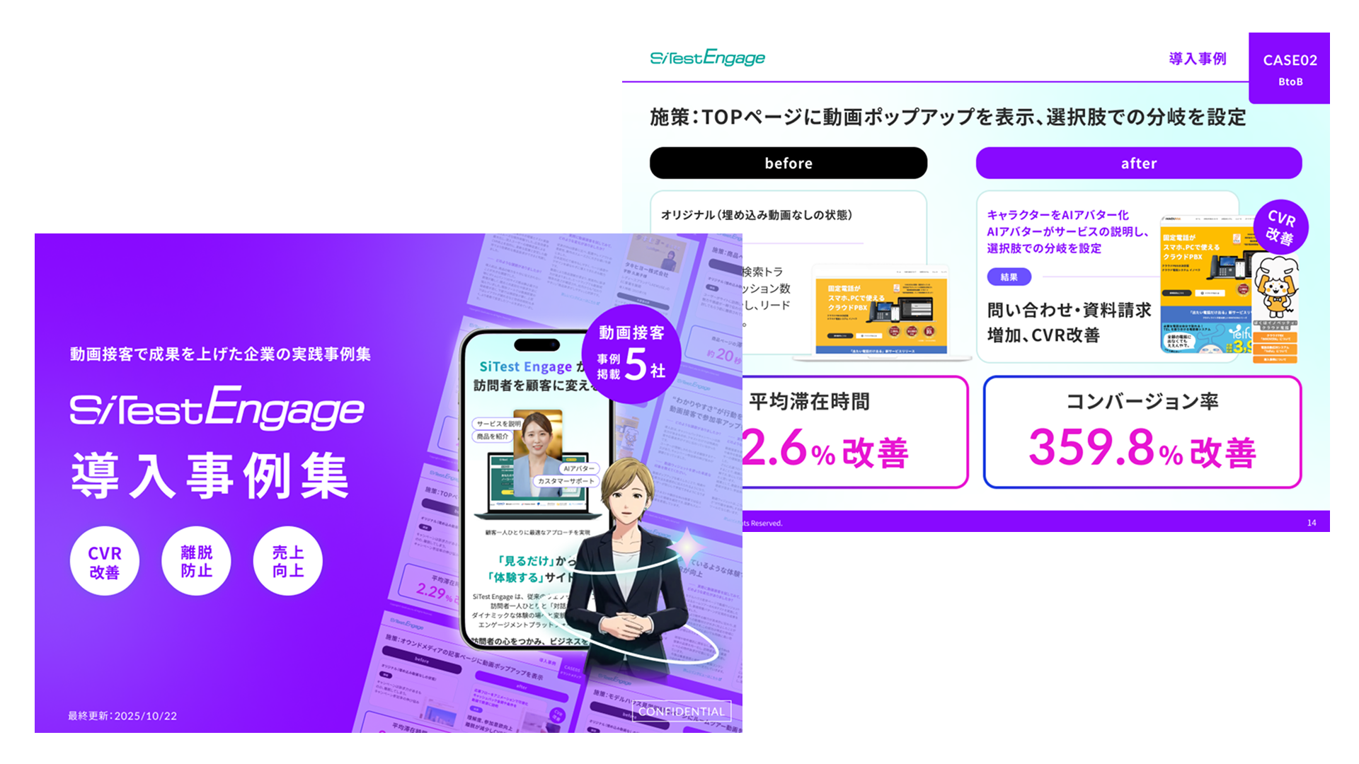 SiTest Engage 導入事例集