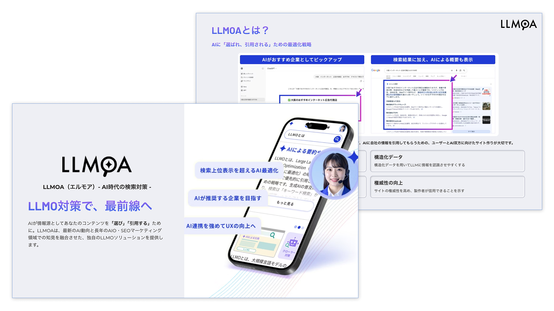 LLMOA(エルモア)- AI時代の検索対策 サービス概要資料