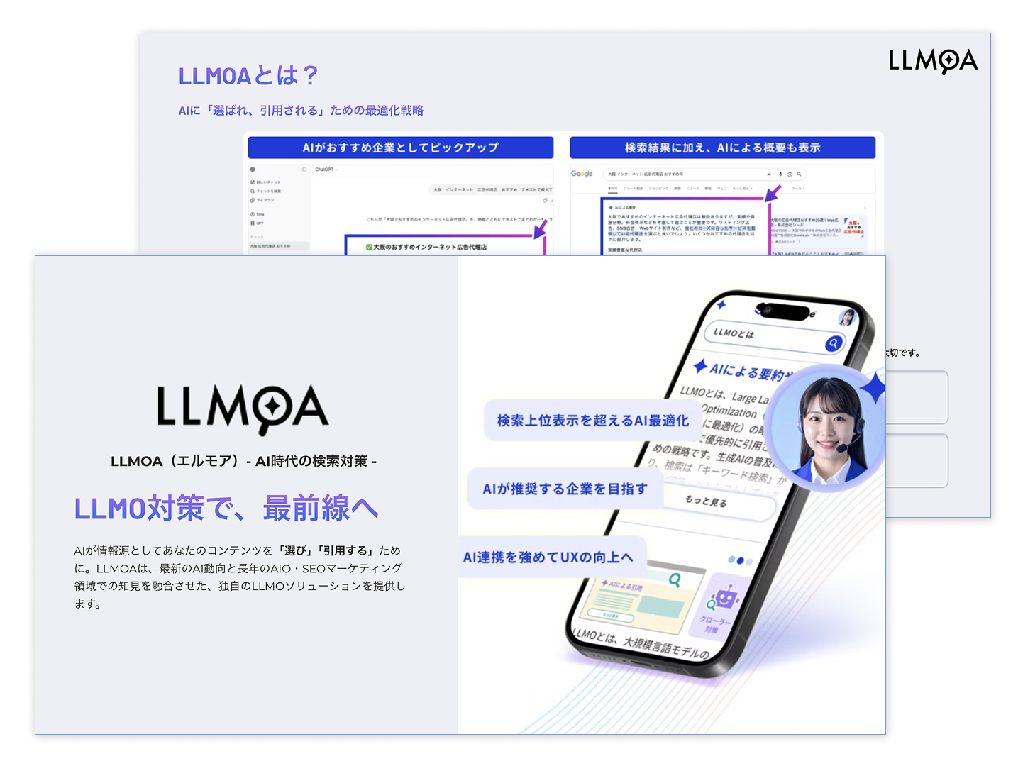 LLMOA（エルモア）- AI時代の検索対策 サービス概要資料