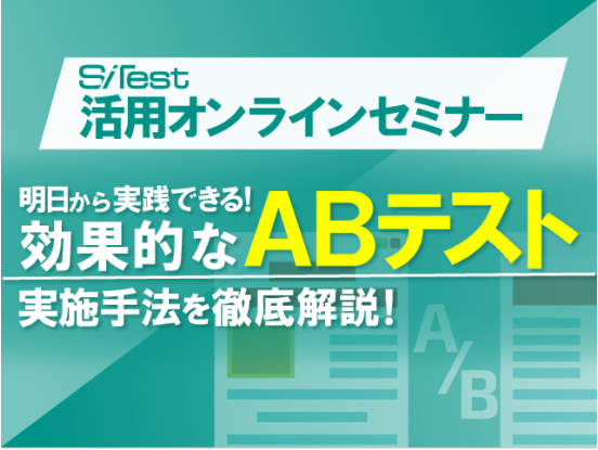 明日から実践できる！効果的なA/Bテスト