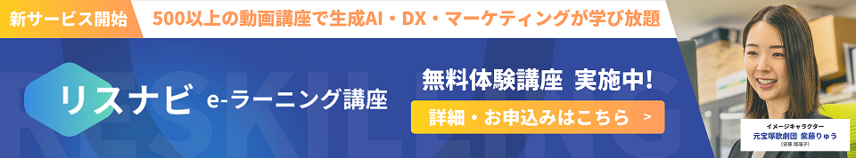 リスナビ e-ラーニング講座 無料体験講座実施中！