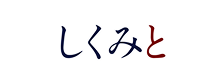 株式会社しくみと