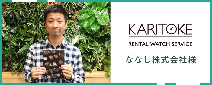 ななし株式会社様