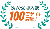 SiTest導入数100万サイト突破！