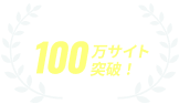 SiTest導入数100万サイト突破！