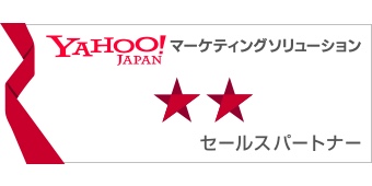 Yahoo!マーケティングソリューション 認定パートナー 「広告運用認定パートナー」