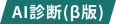 AI診断(β版)
