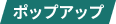 ポップアップ