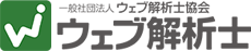 ウェブ解析士協会ロゴ